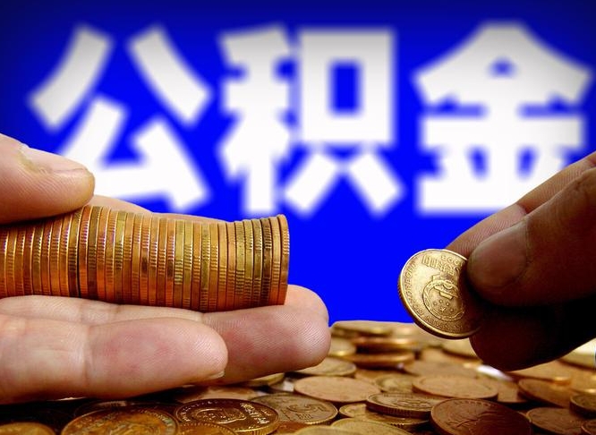 新余威海公积金提取代办（新余威海公积金提取需要带什么资料）